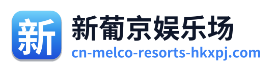 新葡京娱乐场
